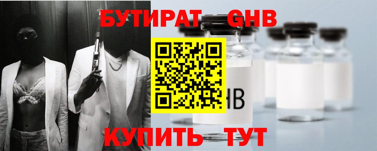 БУТИРАТ Butirat Ярцево